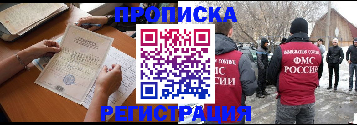 прописка штамп в Киселёвске