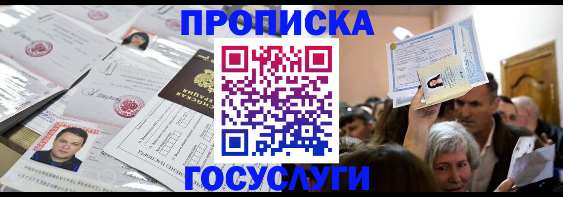 купить прописку в Киселёвске